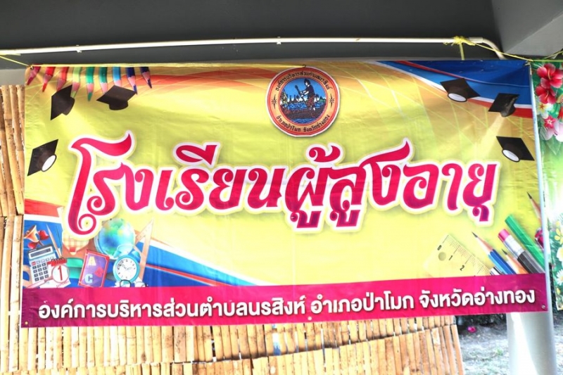 กิจกรรมโรงเรียนผู้สูงอายุประจำเดือนกุมภาพันธ์ 2567