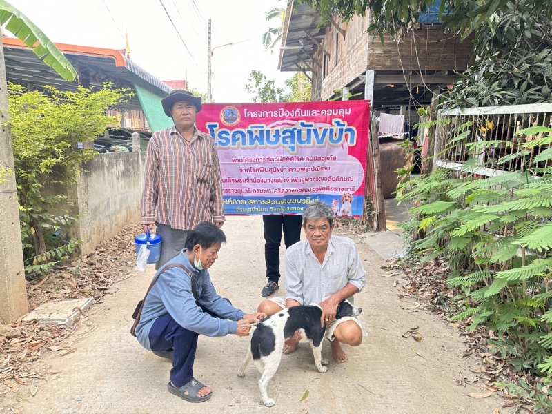 โครงการสัตว์ปลอดโรค คนปลอดภัย ห่างไกลโรคพิษสุนัขบ้า ประจำปี 2568 เพื่อเป็นการควบคุมป้องกันโรคพิษสุนัขบ้า ตามพระปณิธานสมเด็จพระเจ้าน้องนางเธอ เจ้าฟ้าจุฬาภรณวลัยลักษณ์ราชกุมารรี กรมพระศรีสวางควัฒน วรขัต