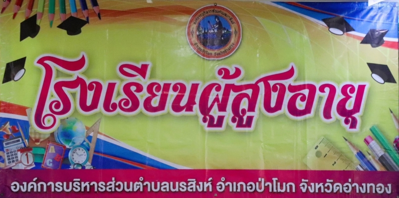 กิจกรรมโรงเรียนผู้สูงอายุประจำเดือนมกราคม 2567