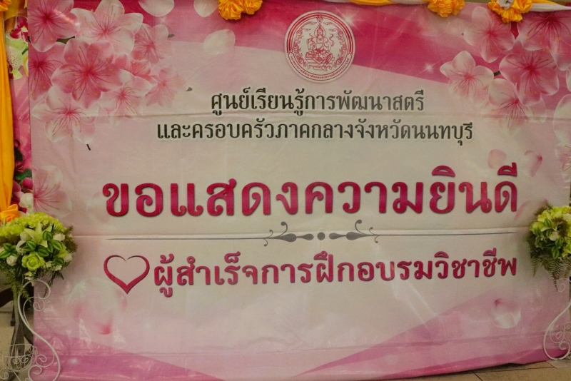 พิธีมอบวุฒิบัตร ให้แก่ผู้ผ่านการฝึกอบรมอาชีพ ตามกิจกรรมสร้างชีวิตใหม่ให้แก่สตรีและครอบครัว ประจำปีงบประมาณ พ.ศ.2567